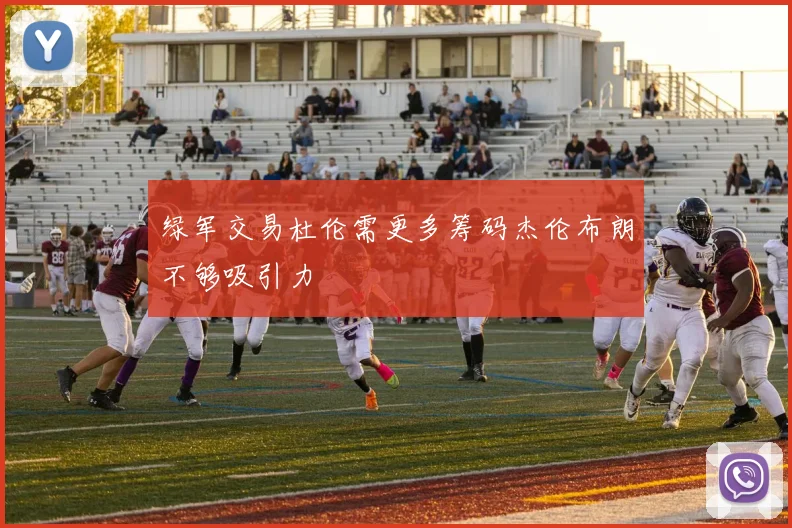 绿军交易杜伦需更多筹码杰伦布朗不够吸引力
