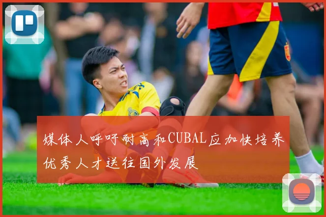 媒体人呼吁耐高和CUBAL应加快培养优秀人才送往国外发展