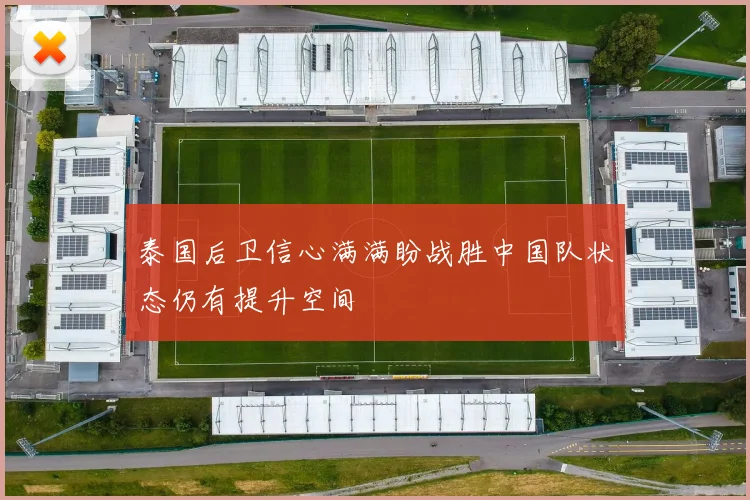 泰国后卫信心满满盼战胜中国队状态仍有提升空间