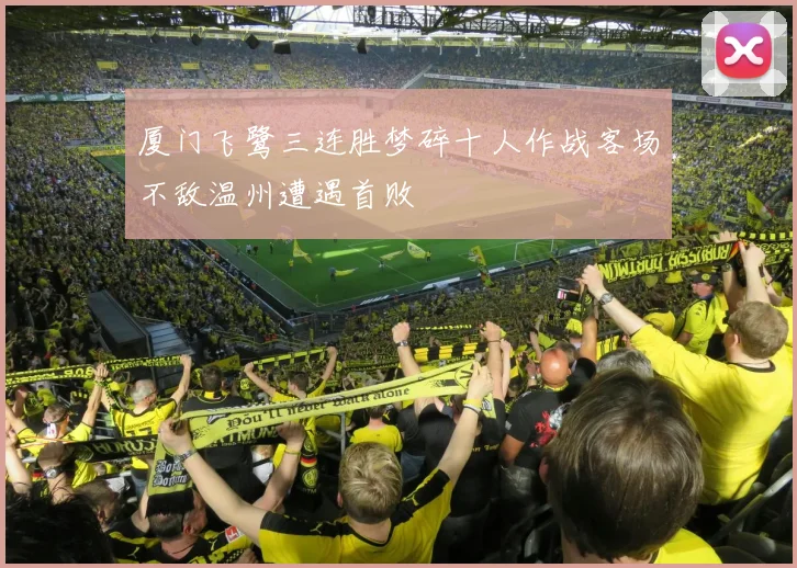 厦门飞鹭三连胜梦碎十人作战客场不敌温州遭遇首败