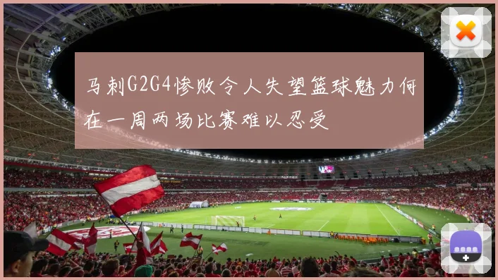 马刺G2G4惨败令人失望篮球魅力何在一周两场比赛难以忍受