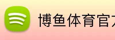 博鱼体育官方网站 Logo